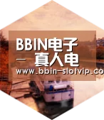 BBIN真人中德合璧 实力可鉴