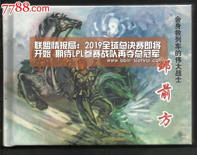 联盟情报局:2019全球总决赛即将开始 期待LPL参赛战队再夺总冠军“BBIN百家乐”(图1) BBIN官网
