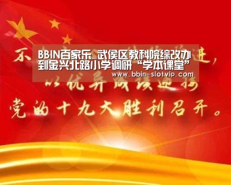 BBIN百家乐_武侯区教科院综改办到金兴北路小学调研“学本课堂”工作(图1) BBIN真人
