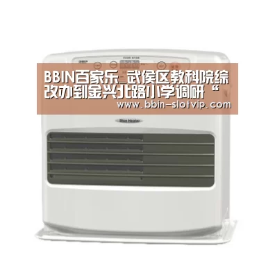 BBIN百家乐_武侯区教科院综改办到金兴北路小学调研“学本课堂”工作(图2) BBIN官网
