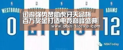 迅游强势赞助虎牙天命杯 百万奖金打造电竞巅峰盛典|BBIN真人(图2) BBIN真人