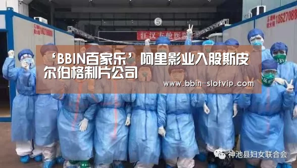 ‘BBIN百家乐’阿里影业入股斯皮尔伯格制片公司(图2) BBIN视讯