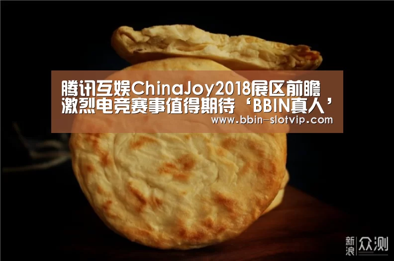 腾讯互娱ChinaJoy2018展区前瞻 激烈电竞赛事值得期待‘BBIN真人’(图1) BBIN官网