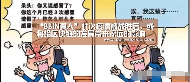 “BBIN真人”此次疫情被战胜后,或将给区块链的发展带来深远的影响(图1) BBIN视讯