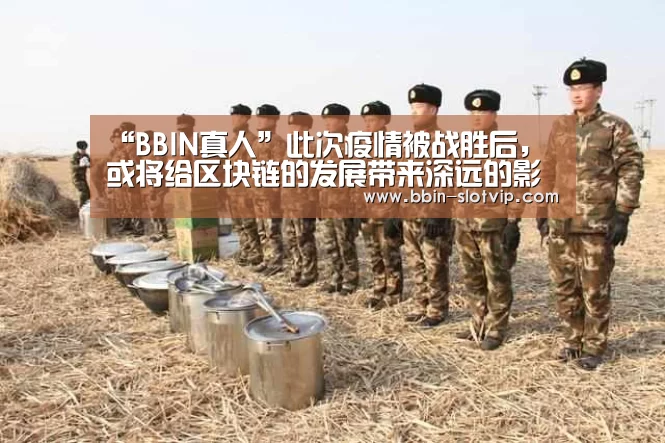 “BBIN真人”此次疫情被战胜后,或将给区块链的发展带来深远的影响(图3) BBIN百家乐