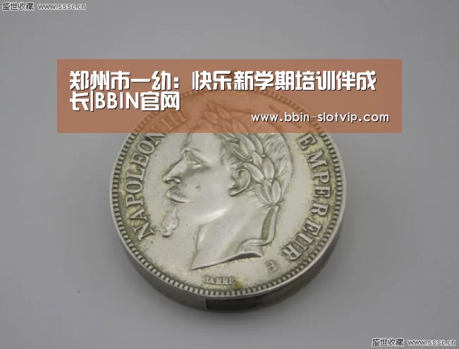 郑州市一幼:快乐新学期培训伴成长|BBIN官网(图2) BBIN视讯