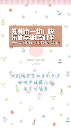 郑州市一幼:快乐新学期培训伴成长|BBIN官网(图3) BBIN百家乐