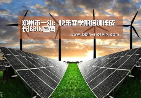 郑州市一幼:快乐新学期培训伴成长|BBIN官网(图4) BBIN视讯